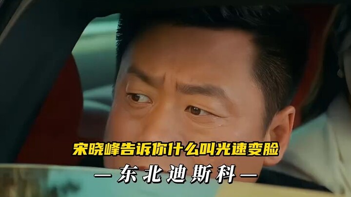 Song Xiaofeng shows you what “lightning-fast mood swings” really mean: with money, even the devil wi