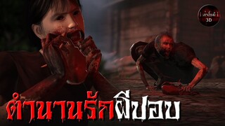 ตำนานรักผีปอบ