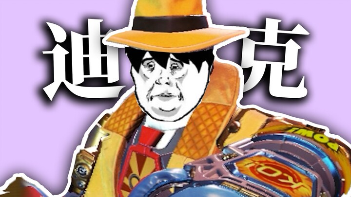 🦾🤖 Oh! Tuan! Bapak bisa memanggil nama Inggris saya! Big Dick! 【APEX Lansia】