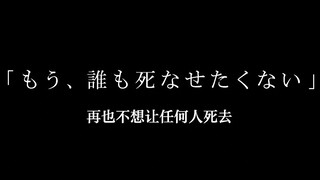 再也不想让任何人死去