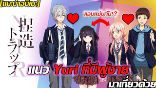 [แนะนำเมะ] Netsuzou TRap -NTR- แนว Yuri | ที่มีผู้ชายมาเกี่ยวด้วย Drama สุดจัด! ห้ามพลาด