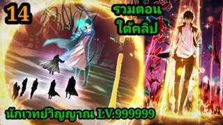 (14) เนโครแมนเซอร์ ราชันนักอัญเชิญวิญญาณ #มังงะพระเอกเทพ #มังงะจีน พากย์มังงะพระเอกเก่งมาก