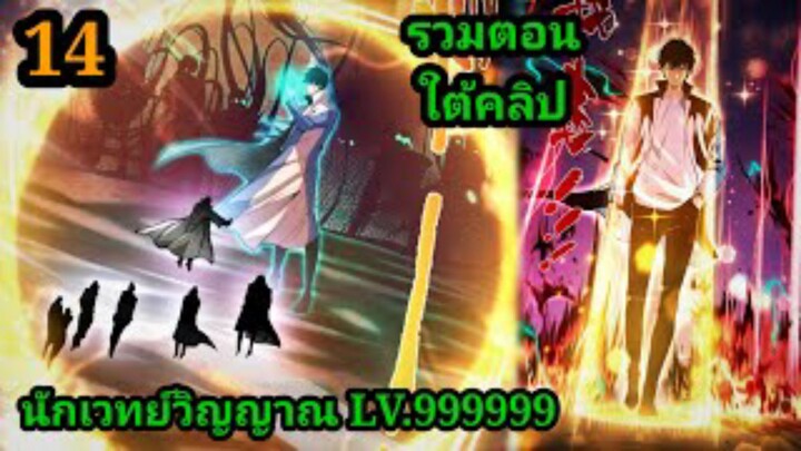(14) เนโครแมนเซอร์ ราชันนักอัญเชิญวิญญาณ #มังงะพระเอกเทพ #มังงะจีน พากย์มังงะพระเอกเก่งมาก