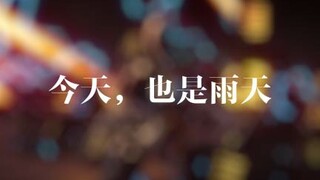 [崩坏3混合系MAD]今天，也是雨天