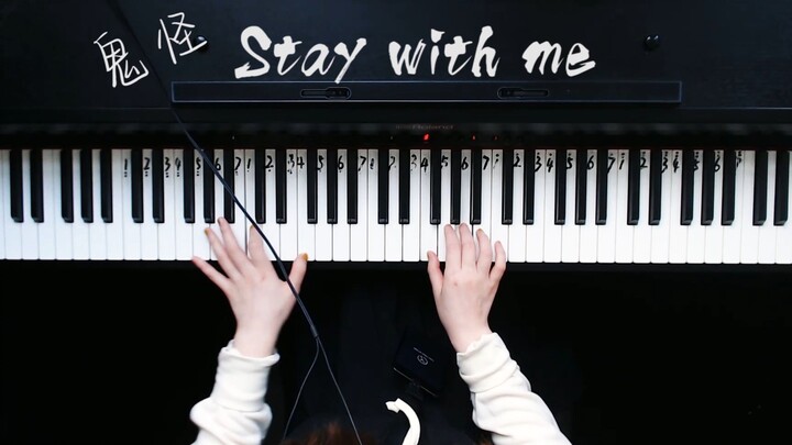 钢琴演奏《stay with me》孤单又灿烂的神-鬼怪