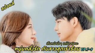 สปอยล์:หนุ่มคลั่งรักกับสาวสุดเร่าร้อน ep.7-9