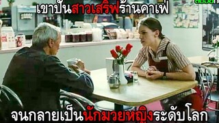 เขาปั้นพนักงานสาวเสริฟธรรมดาจากร้านคาเฟ่ ให้กลายเป็นนักมวยหญิงระดับโลก สปอยหนัง