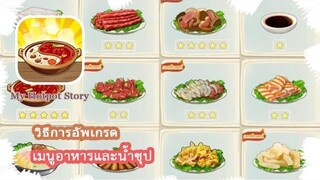 My Hotpot Story อัดเกรดเมนูอาหาร