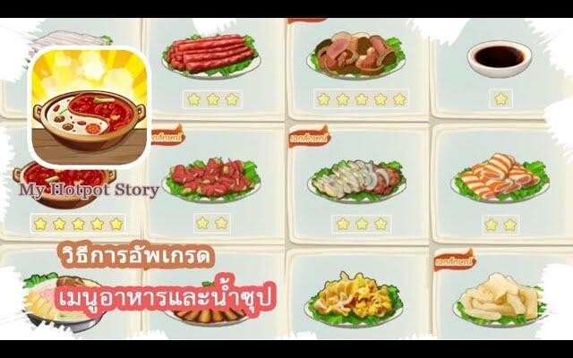 My Hotpot Story อัดเกรดเมนูอาหาร