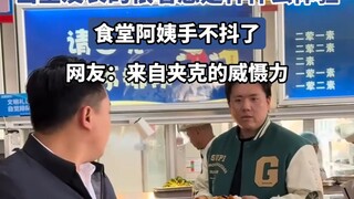 当室友长的很着急是种什么体验，食堂阿姨手不抖了