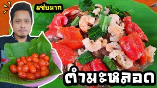 เมนูน้ำลายแตก ตำมะหลอดใส่น้ำปู🦀สูตรคนบนดอย