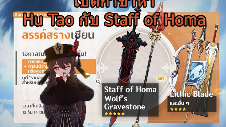 Genshin Impact เปิดกาชาหา Hu Tao กับ Staff of Homa