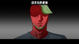 【自制动画40s】没文化的老爸！
