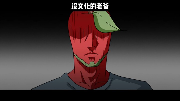 【自制动画40s】没文化的老爸！