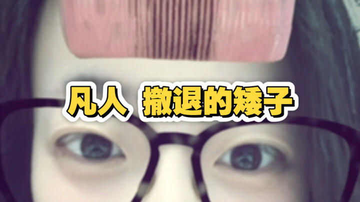 Hậu quả sau khi “Phàm Nhân” bị gỡ bỏ và làm sạch: Lùn rút lui rồi lại tung lên!