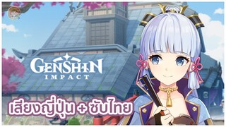 [ซับไทย CC] Genshin Impact | Kamisato Ayaka “สวนที่กระยางขาวพักผ่อน”