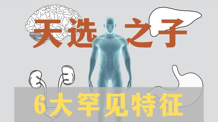 What seemingly ordinary traits do people have that are actually extremely rare?