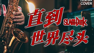 【萨克斯】“教练,我想打篮球!” 灌篮高手《直到世界尽头》热血翻奏！