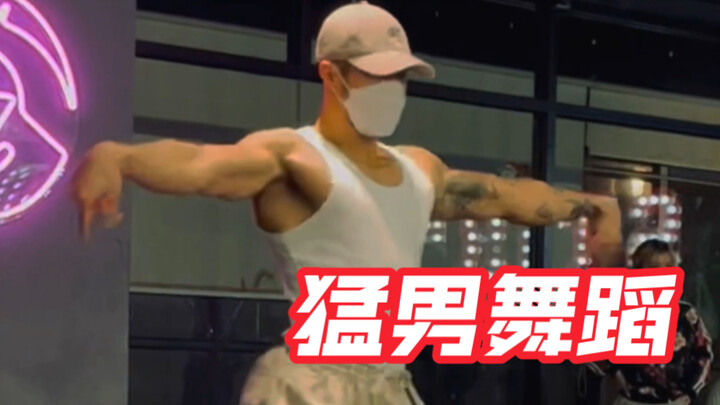 宝贝们，好久不见啊，有没有想我呀？快来看看猛男这支舞够不够猛？