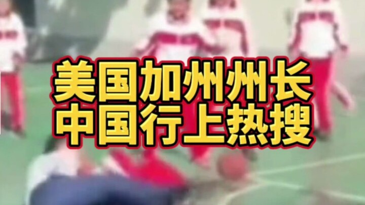加州州长来中国一个举动圈粉无数，外媒又坐不住了