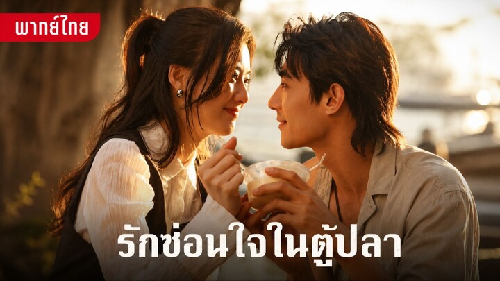 รักซ่อนใจในตู้ปลา