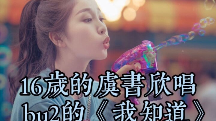 【虞书欣】16岁的小鱼还唱过by2的歌！还有没听过的吗