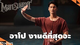 #รีวิวบ้านๆ EP.143 แมนสรวง | Man Suang l Lemonseed