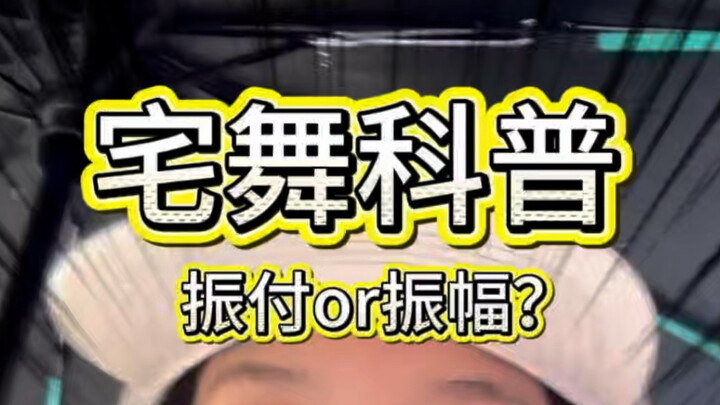 宅舞科普！振付or振幅？