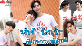 "เฮียซี - น้องนุนิว" เปิดวาระการอวยแห่งชาติ ทอล์ก LIVE