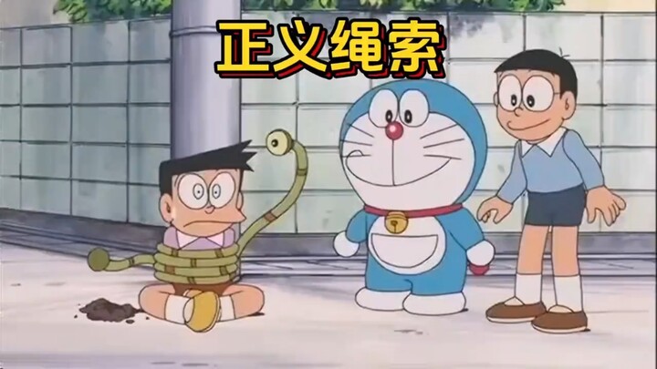 哆啦A梦：绝对正义的正义绳索竟成了小镇的灾难