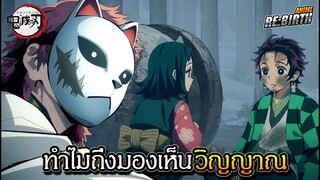 ไขข้อสงสัยทันจิโร่มองเห็นวิญญาณ!?  -Kimetsu no yaiba☀️👺