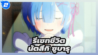 [รีเซทชีวิต/MAD]ฉากประสบการณ์ของนัตสึกิ ซูบารุ_2