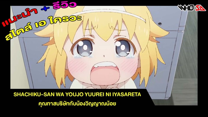 (รีวิว) Shachiku-san wa Youjo Yuurei ni Iyasaretai