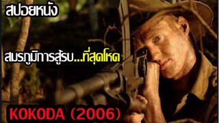 (สปอยหนัง) สมรภูมิรบในป่าสุดโหดร้าย...Kokoda (2006) สมรภูมิเดือด