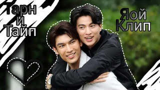 yaoidorama °° yaoi °° yaoi °° clip °° Tarnittype °° Yaoi คลิป ธารกับไทป์ ธีมเกย์ yaoi