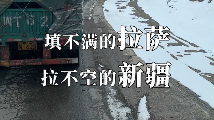 العديد من الرحلات العائدة عبر خط تشينغهاي-التبت تكون فارغة! صديق سائق الشاحنة: عدتُ حاملاً شاحنةً وا
