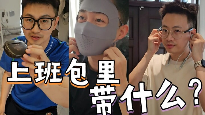 打工人上班带什么？吃的喝的健身的 就是没有上班的