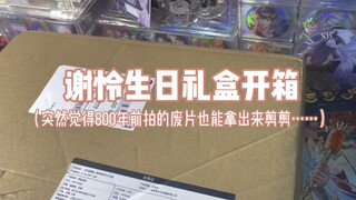 谢怜生日礼盒开箱（库存*n）