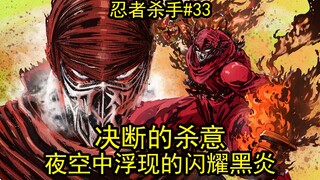 决断的杀意！夜空中浮现的闪耀黑炎【忍杀漫解#33】黑暗忍者的威胁（下）
