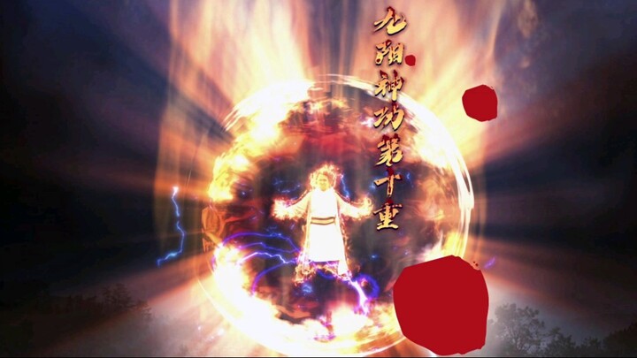 万剑归宗你见过，但是见过九阳神功第十重吗？