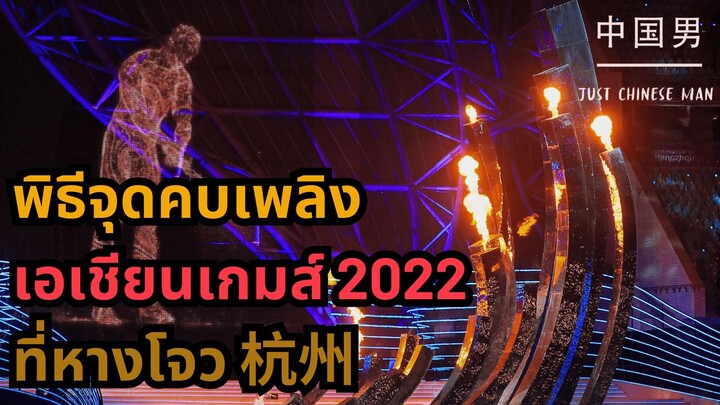 พิธีจุดคบเพลิงเอเชียนเกมส์ 2022 ที่หางโจว 杭州 #หางโจวเกมส์ #เอเชียนเกมส์ #hangzhouasiangames