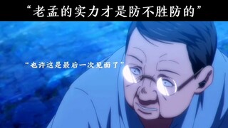“老孟的能力真是防不胜防”