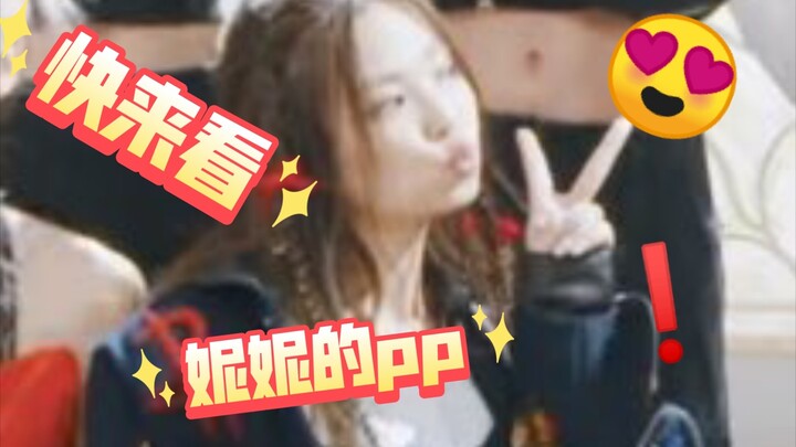 【Jennie】又是被妮妮pp迷住的一天😍