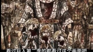 “巨人这些细思极恐的细节你都注意到了吗”