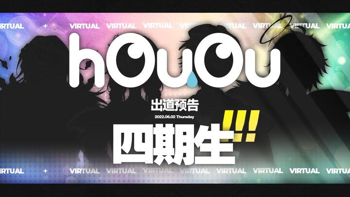【hOuOu】新成员出道预告PV