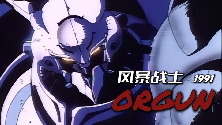 【复古机战MAD·AMV】人类进化的终极形式⭐ORGUN⭐
