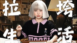 热 爱 生 活 的 理 由 ！