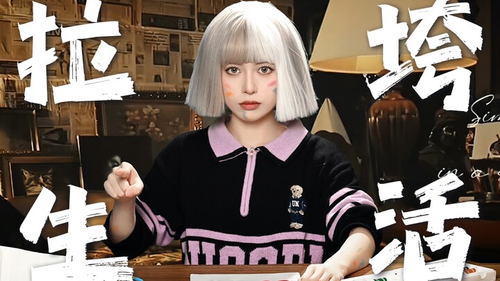 热 爱 生 活 的 理 由 ！