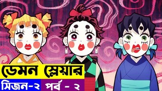 ডেমন স্লেয়ার - সিজন -২  পর্ব - 2 | Random Video channel | Demon Slayer: Kimetsu no Yaiba