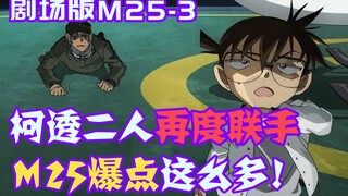 [09] Conan Touko bergabung lagi, Gao Zuo melakukan ciuman abad ini, M25 memiliki begitu banyak *k